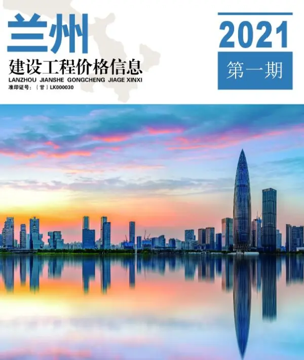 兰州市2021年1期信息价PDF扫描件