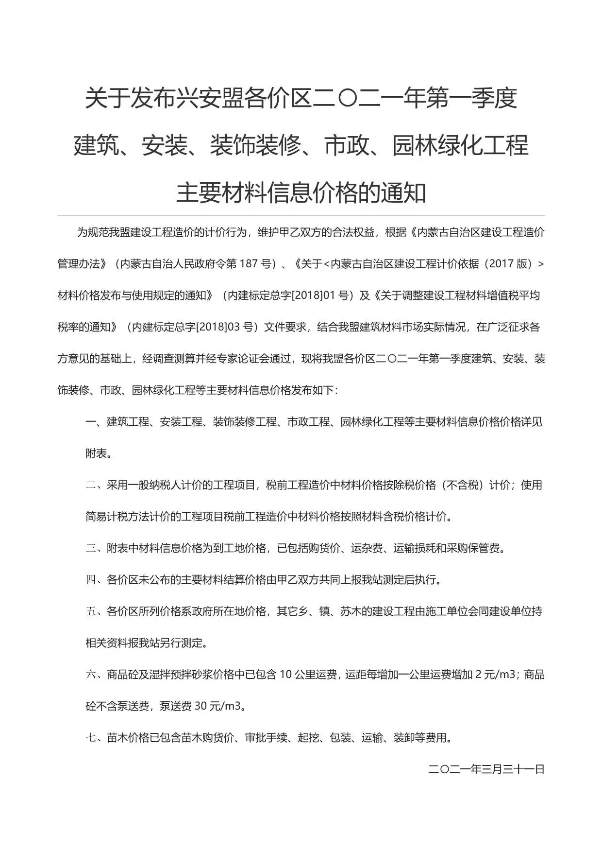 兴安盟市2021年第1期造价信息PDF期刊