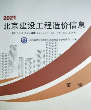 2021年北京市造价信息期刊封面