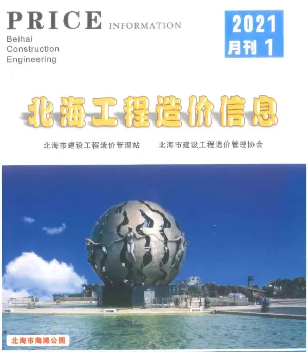 北海市2021年1期信息价PDF扫描件