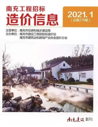 南充市2021年第1期造价信息PDF期刊