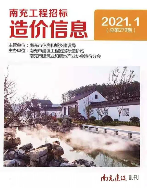 南充市2021年1期信息价PDF扫描件