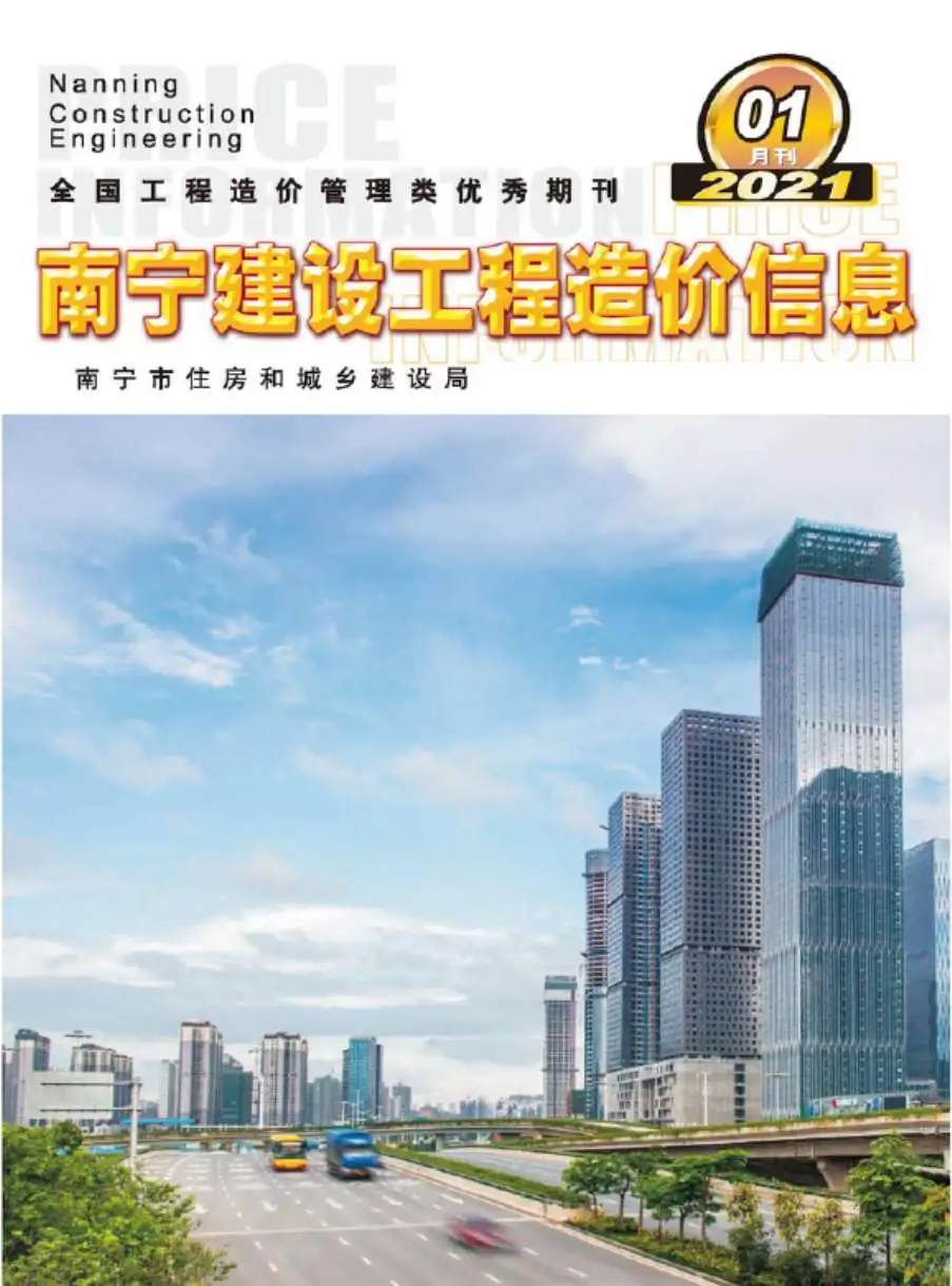 南宁市2021年第1期造价信息PDF期刊