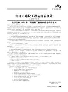 南通2021年1月造价信息电子版
