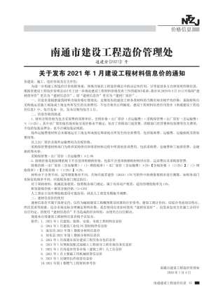 南通市2021年1期建设工程材料信息价工程信息价电子版PDF