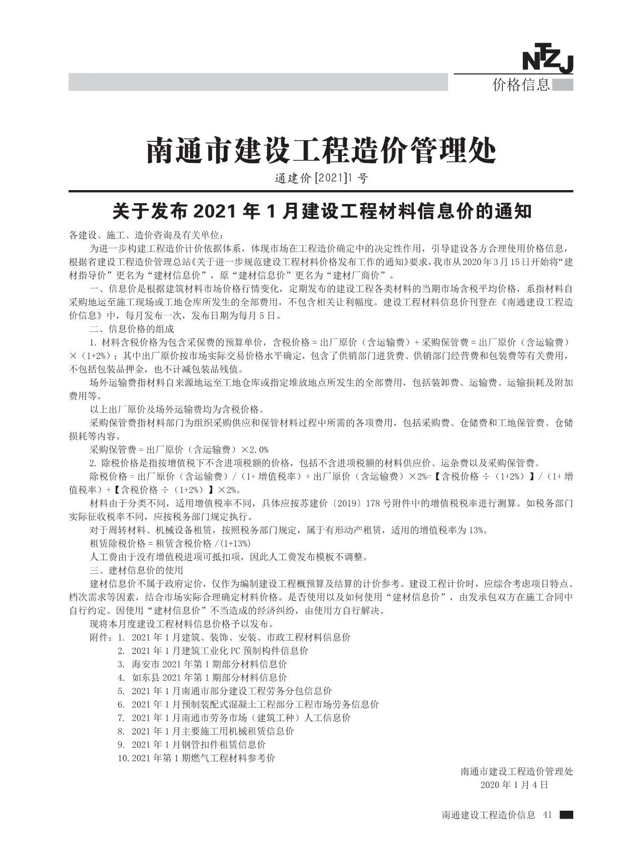 南通市2021年1期信息价PDF扫描件
