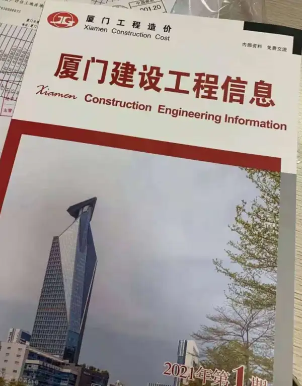 厦门市2021年1期信息价PDF扫描件