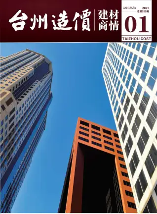 2021年1期台州造价信息期刊封面