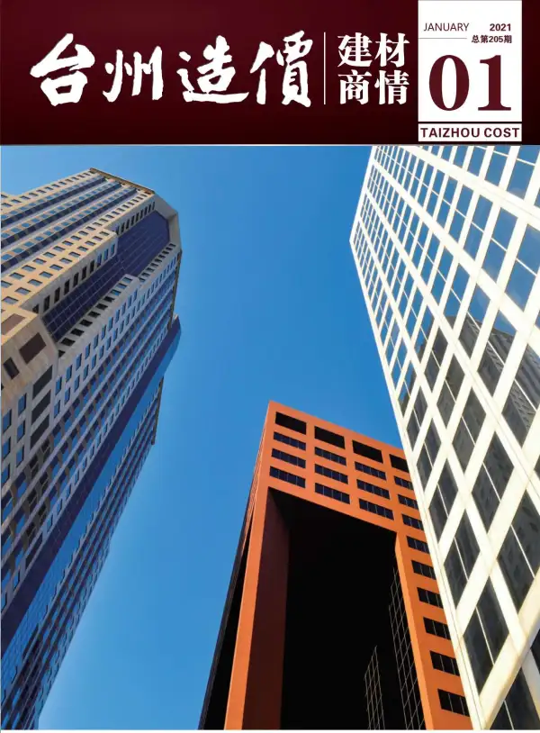 2021年1期台州建材商情信息价PDF扫描件