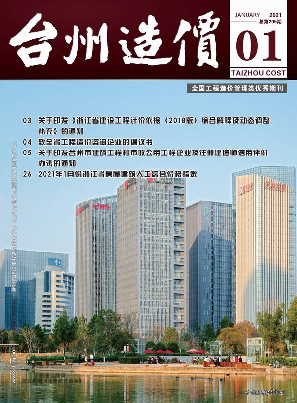 台州市2021年1月工程结算依据