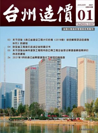 台州建设工程造价信息2021年1月