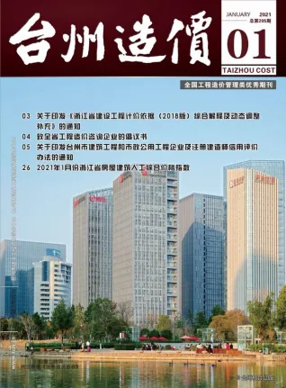 台州2021年第1期电子版造价信息期刊封面