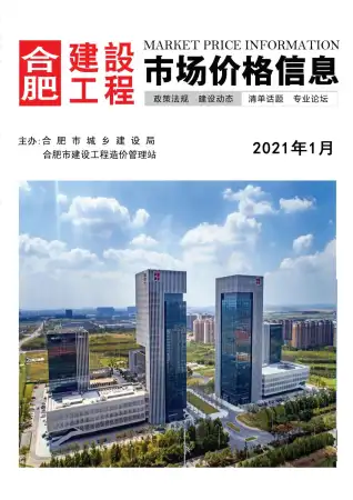 2021年第1期合肥市造价信息期刊封面