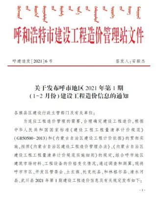 呼和浩特市2021年第1期造价信息PDF期刊