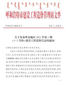呼和浩特2021年1月造价信息电子版
