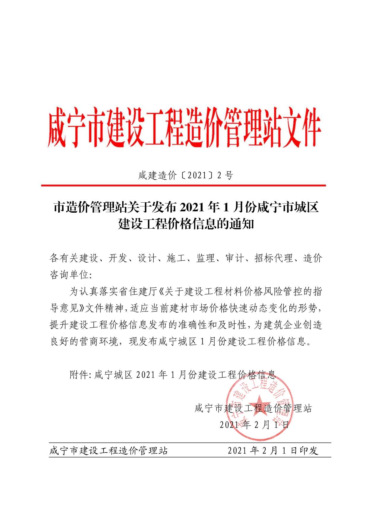 咸宁市2021年1月建设工程造价信息