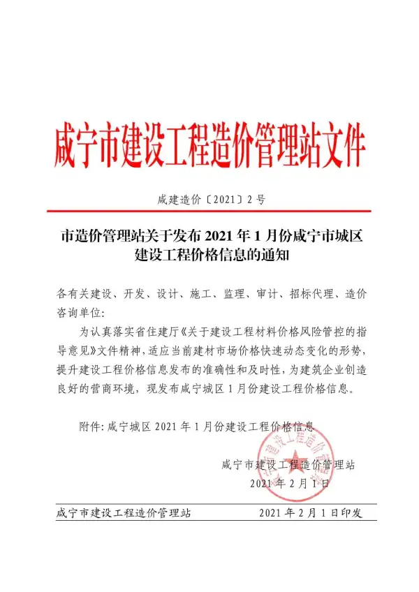 咸宁市2021年1期信息价PDF扫描件