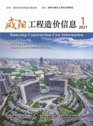 咸阳市2021年第1期造价信息PDF期刊