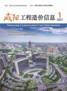 咸阳2021年1月造价信息电子版