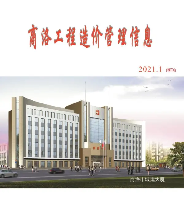 商洛市2021年1期信息价PDF扫描件