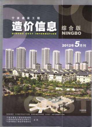 宁波建设工程造价信息2012年5月