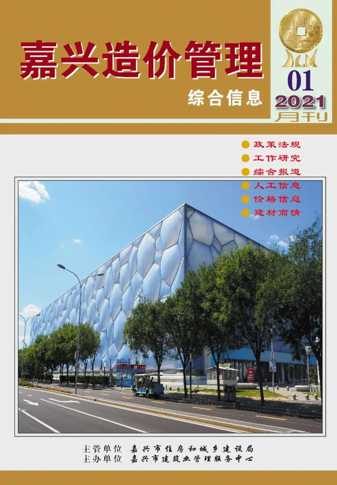 嘉兴市2021年第1期造价信息PDF期刊