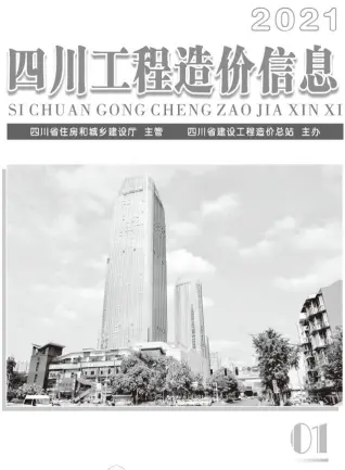 四川2021年第1期造价信息