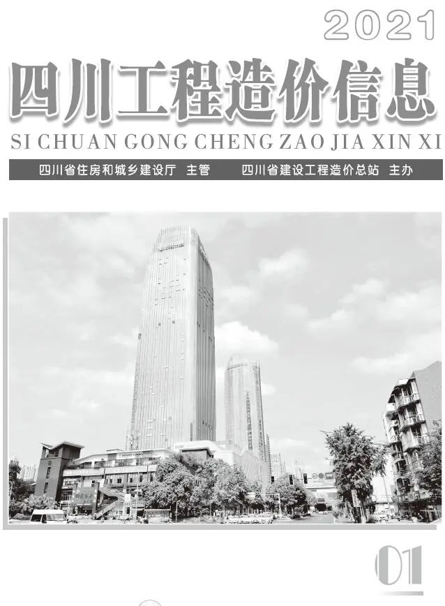 四川省2021年第1期造价信息PDF期刊