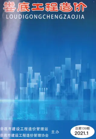 娄底市2021年第1期造价信息PDF期刊