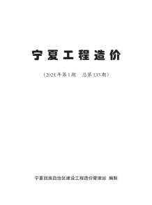 宁夏2021年1月造价信息电子版