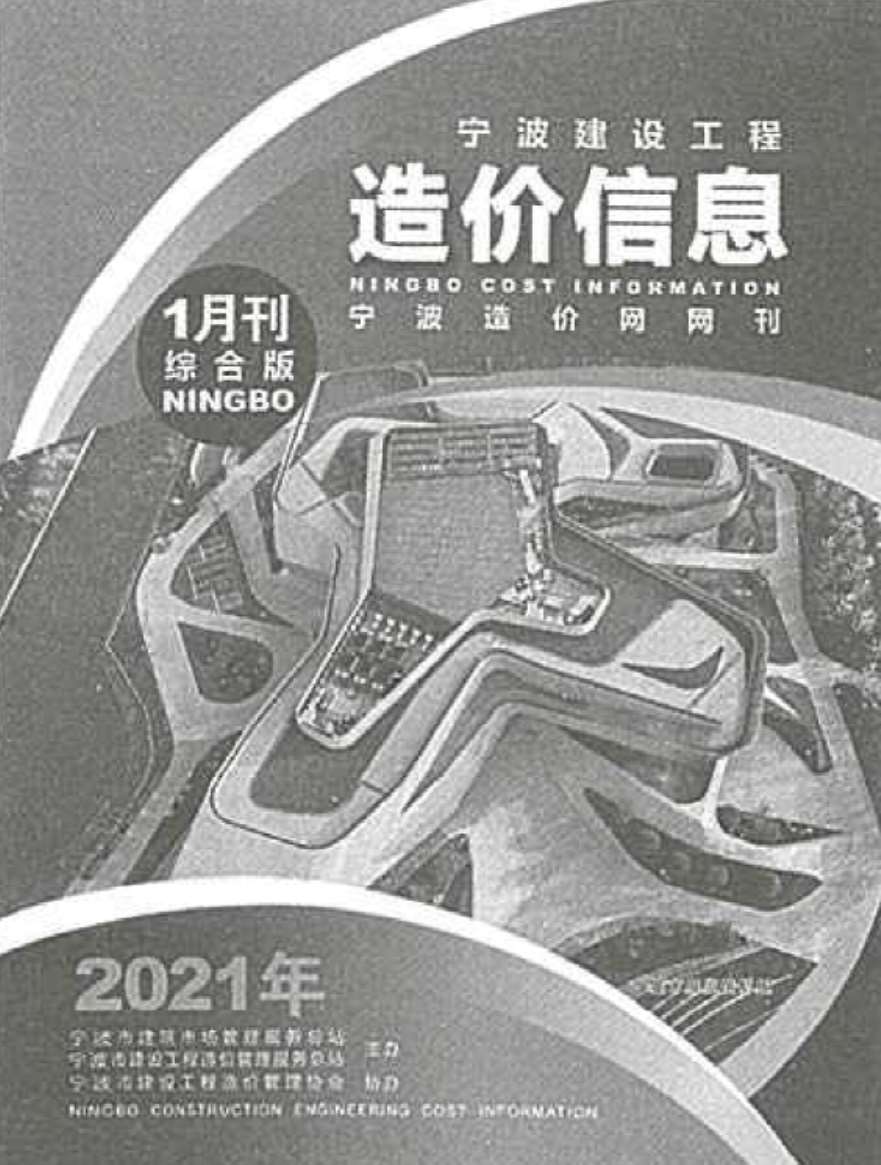 宁波市2021年1月建材计价依据
