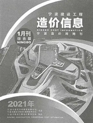 宁波市2021年第1期造价信息PDF期刊