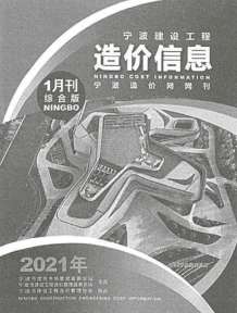 宁波2021年1月造价信息电子版