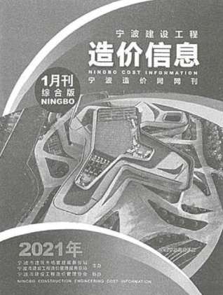 宁波建设工程造价信息2021年1月