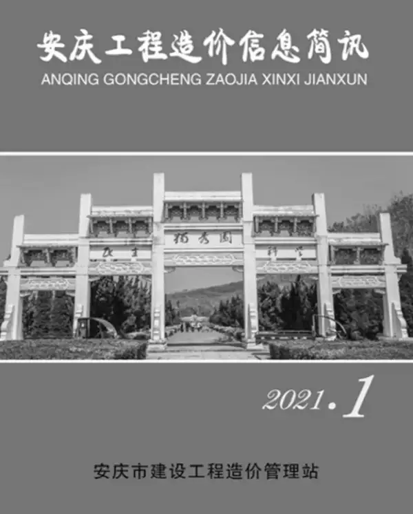 安庆市2021年1期信息价PDF扫描件