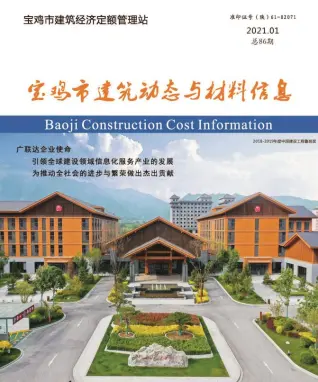 2021年宝鸡造价信息期刊封面