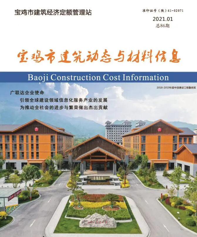 宝鸡市2021年第1期造价信息PDF期刊