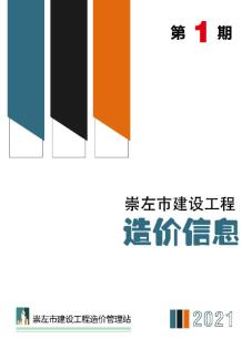 崇左2021年1月造价信息电子版