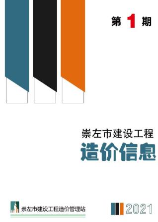 崇左建设工程造价信息2021年1月