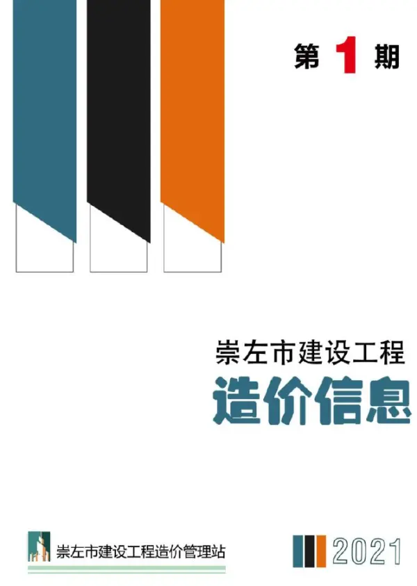 崇左市2021年1期信息价PDF扫描件