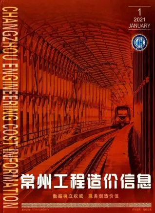 常州2021年第1期造价信息期刊封面