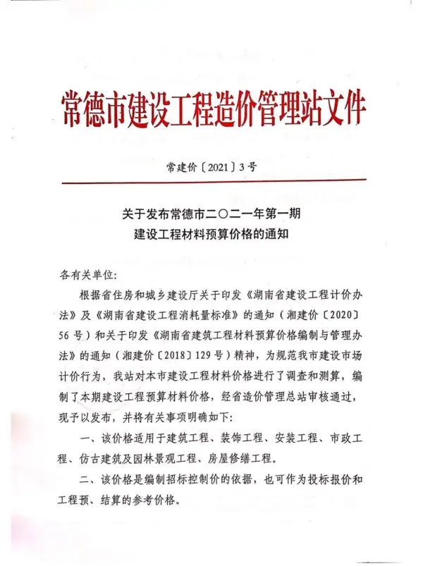 常德市2021年1期信息价PDF扫描件