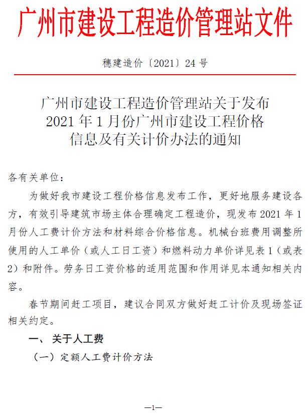广州市2021年1月信息价pdf扫描件