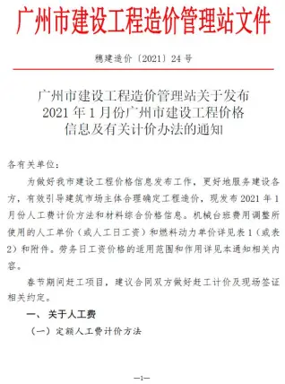 广州市2021年第1期造价信息期刊封面