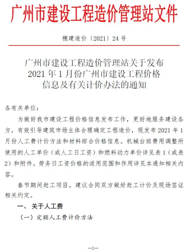 广州市2021年1期信息价PDF扫描件