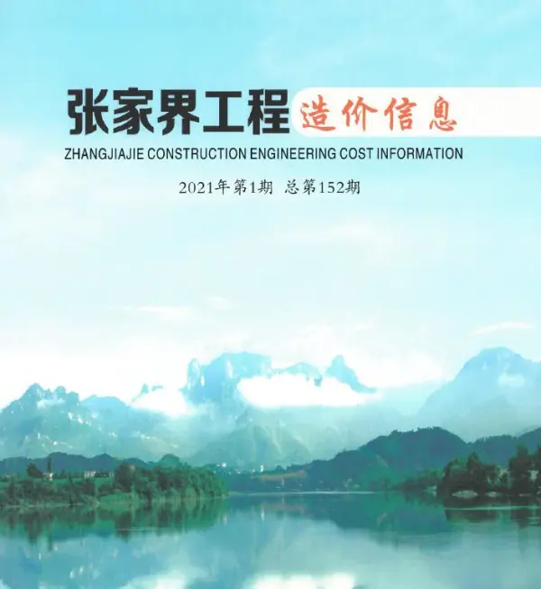 张家界市2021年1期信息价PDF扫描件