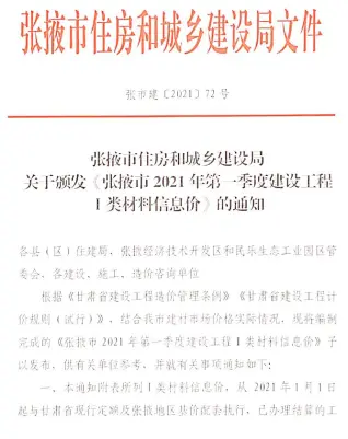 张掖市2021年第1期造价信息PDF期刊