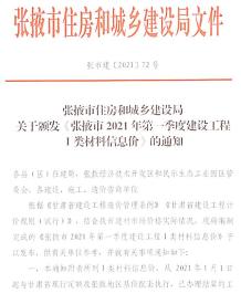 张掖2021年1月造价信息电子版