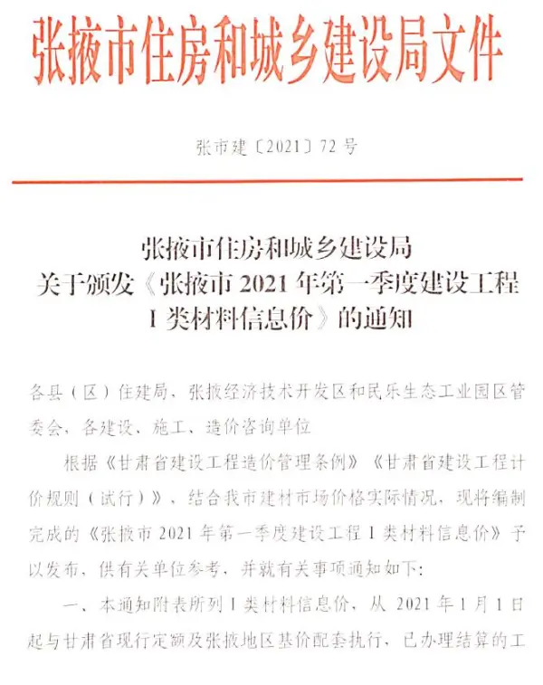 张掖市2021年1期信息价PDF扫描件