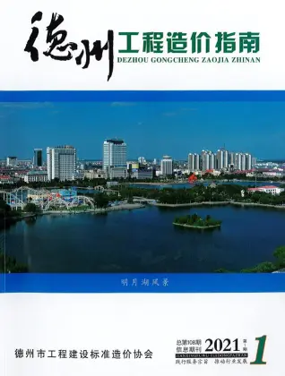 德州市2021年第1期造价信息PDF期刊